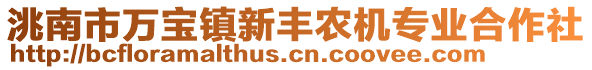 洮南市萬(wàn)寶鎮(zhèn)新豐農(nóng)機(jī)專業(yè)合作社