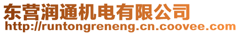 東營潤通機電有限公司