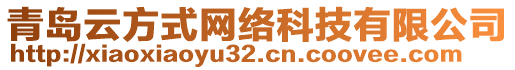 青岛云方式网络科技有限公司