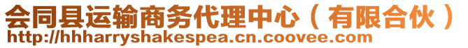 會(huì)同縣運(yùn)輸商務(wù)代理中心（有限合伙）