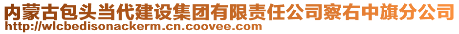 內(nèi)蒙古包頭當(dāng)代建設(shè)集團有限責(zé)任公司察右中旗分公司