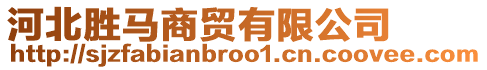 河北勝馬商貿(mào)有限公司