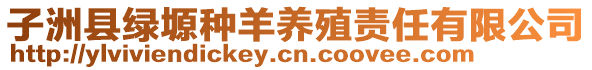 子洲縣綠塬種羊養(yǎng)殖責(zé)任有限公司