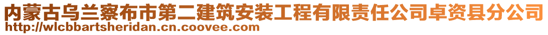 內(nèi)蒙古烏蘭察布市第二建筑安裝工程有限責(zé)任公司卓資縣分公司