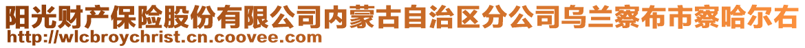 陽光財產(chǎn)保險股份有限公司內(nèi)蒙古自治區(qū)分公司烏蘭察布市察哈爾右