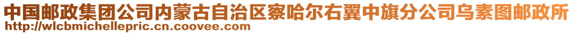 中國(guó)郵政集團(tuán)公司內(nèi)蒙古自治區(qū)察哈爾右翼中旗分公司烏素圖郵政所