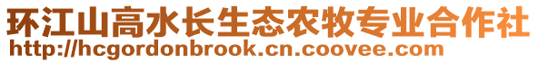 环江山高水长生态农牧专业合作社