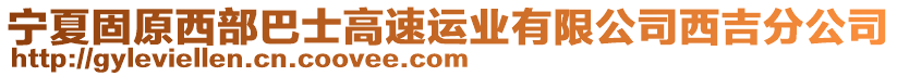 寧夏固原西部巴士高速運業(yè)有限公司西吉分公司