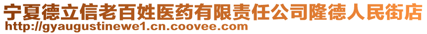 寧夏德立信老百姓醫(yī)藥有限責(zé)任公司隆德人民街店