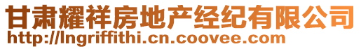 甘肅耀祥房地產(chǎn)經(jīng)紀(jì)有限公司