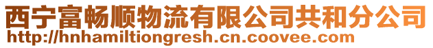 西寧富暢順物流有限公司共和分公司