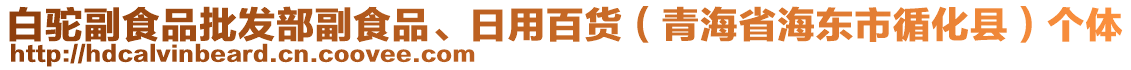 白駝副食品批發(fā)部副食品、日用百貨（青海省海東市循化縣）個體