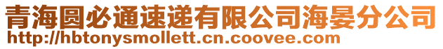 青海圓必通速遞有限公司海晏分公司