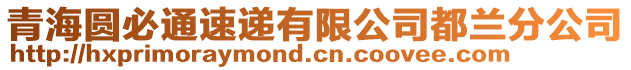 青海圓必通速遞有限公司都蘭分公司