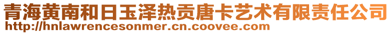 青海黄南和日玉泽热贡唐卡艺术有限责任公司