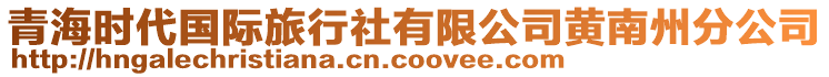 青海时代国际旅行社有限公司黄南州分公司