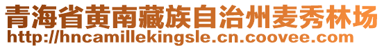 青海省黃南藏族自治州麥秀林場