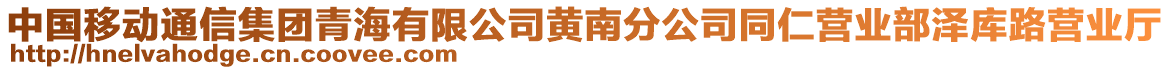 中国移动通信集团青海有限公司黄南分公司同仁营业部泽库路营业厅