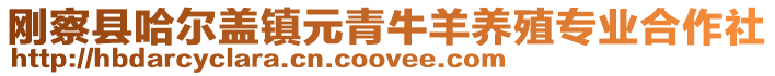 剛察縣哈爾蓋鎮元青牛羊養殖專業合作社