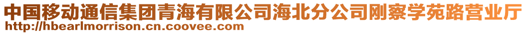 中國(guó)移動(dòng)通信集團(tuán)青海有限公司海北分公司剛察學(xué)苑路營(yíng)業(yè)廳