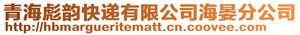 青海彪韻快遞有限公司海晏分公司
