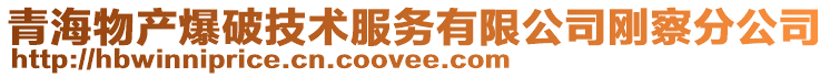 青海物產爆破技術服務有限公司剛察分公司