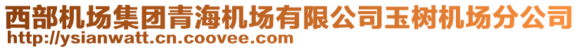 西部機(jī)場集團(tuán)青海機(jī)場有限公司玉樹機(jī)場分公司