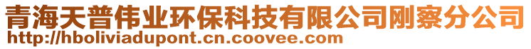 青海天普偉業環保科技有限公司剛察分公司