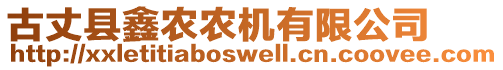 古丈縣鑫農(nóng)農(nóng)機(jī)有限公司