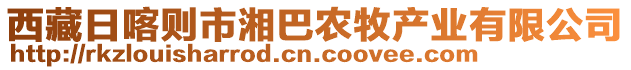 西藏日喀則市湘巴農(nóng)牧產(chǎn)業(yè)有限公司