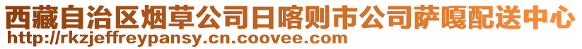 西藏自治區(qū)煙草公司日喀則市公司薩嘎配送中心