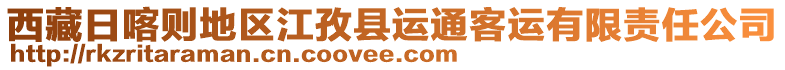 西藏日喀則地區(qū)江孜縣運通客運有限責任公司