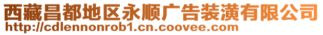 西藏昌都地區(qū)永順廣告裝潢有限公司