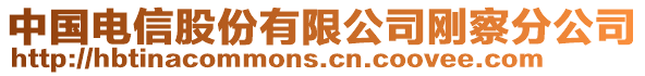 中國電信股份有限公司剛察分公司