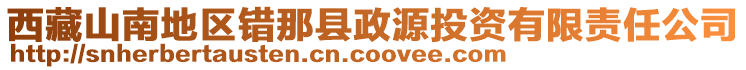 西藏山南地區(qū)錯那縣政源投資有限責任公司