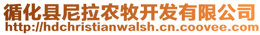 循化縣尼拉農(nóng)牧開(kāi)發(fā)有限公司