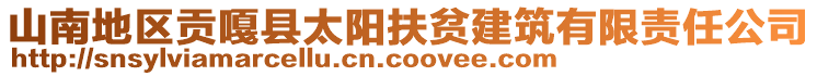 山南地区贡嘎县太阳扶贫建筑有限责任公司