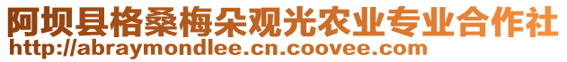 阿壩縣格桑梅朵觀光農(nóng)業(yè)專業(yè)合作社