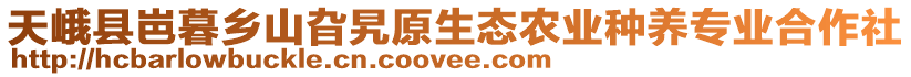 天峨縣岜暮鄉(xiāng)山旮旯原生態(tài)農(nóng)業(yè)種養(yǎng)專業(yè)合作社