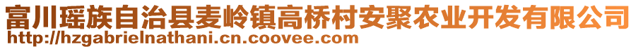 富川瑤族自治縣麥嶺鎮(zhèn)高橋村安聚農(nóng)業(yè)開發(fā)有限公司