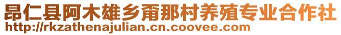 昂仁縣阿木雄鄉(xiāng)甭那村養(yǎng)殖專業(yè)合作社