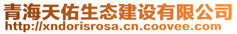 青海天佑生態(tài)建設(shè)有限公司