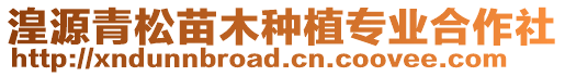 湟源青松苗木種植專業(yè)合作社