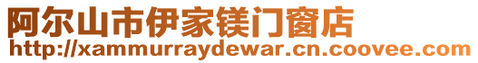 阿爾山市伊家鎂門窗店
