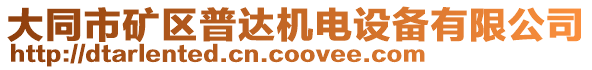 大同市礦區(qū)普達(dá)機(jī)電設(shè)備有限公司