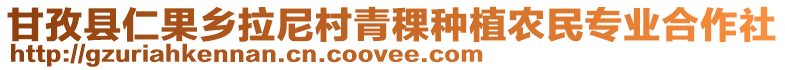 甘孜縣仁果鄉(xiāng)拉尼村青稞種植農(nóng)民專業(yè)合作社