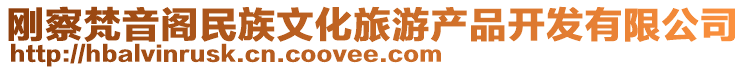 剛察梵音閣民族文化旅游產(chǎn)品開發(fā)有限公司