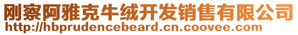 剛察阿雅克牛絨開發(fā)銷售有限公司