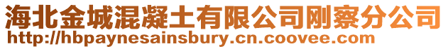 海北金城混凝土有限公司剛察分公司