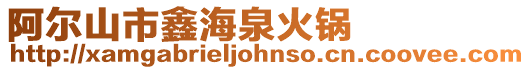 阿爾山市鑫海泉火鍋